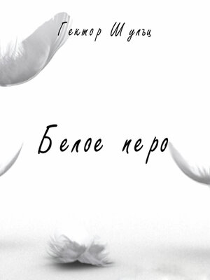 cover image of Белое перо